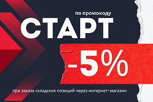 АКЦИЯ Промокод СТАРТ 5%